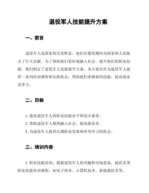 退役军人技能提升方案