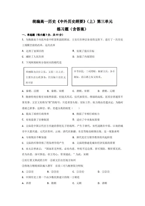 统编高一历史《中外历史纲要》(上)第三单元练习题(含答案)