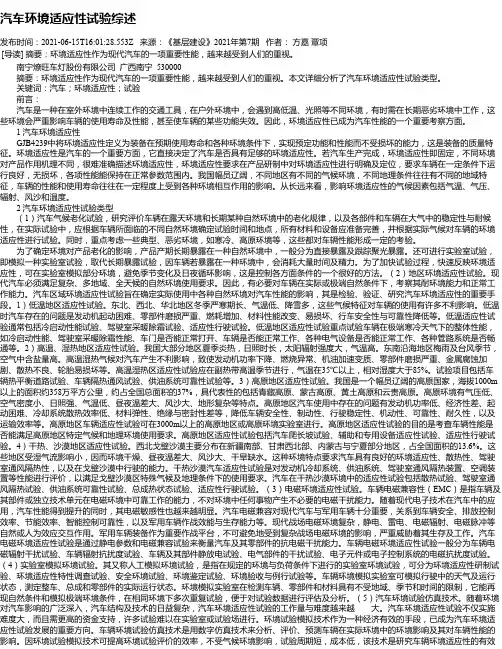 汽车环境适应性试验综述