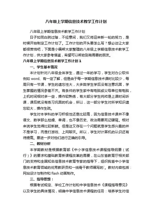 八年级上学期信息技术教学工作计划
