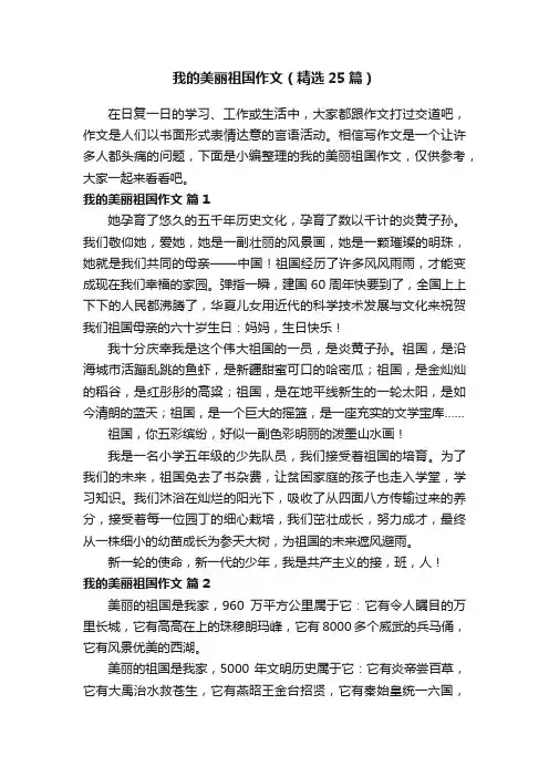 我的美丽祖国作文（精选25篇）