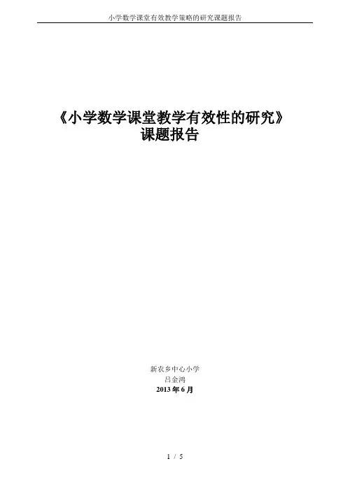 (完整版)小学数学课堂有效教学策略的研究课题报告