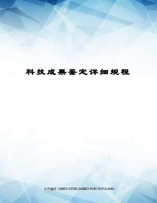 科技成果鉴定详细规程