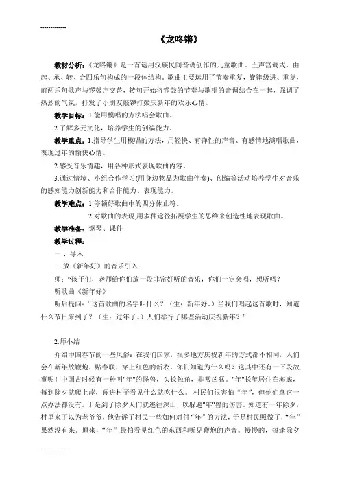 (整理)人教版小学音乐一年级上册《龙咚锵》教案