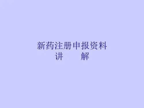 药品注册申报资料撰写要求