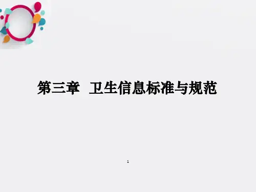 卫生信息标准与规范