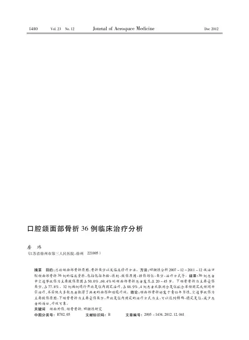 口腔颌面部骨折36例临床治疗分析