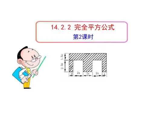 `142.2  完全平方公式(第2课时)(人教版八年级上)