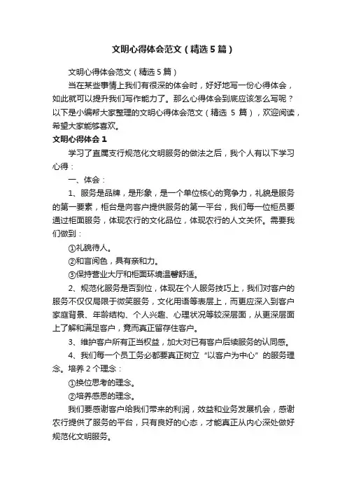 文明心得体会范文（精选5篇）