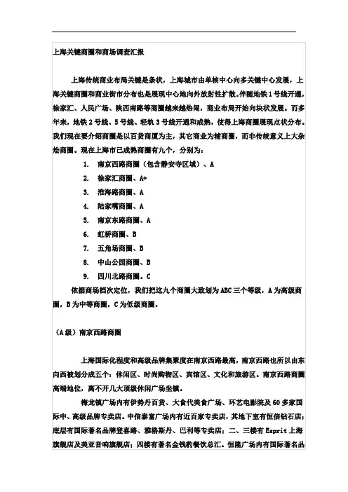 上海主要商圈和商场调查报告