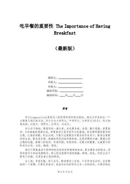 吃早餐的重要性 The Importance of Having Breakfast