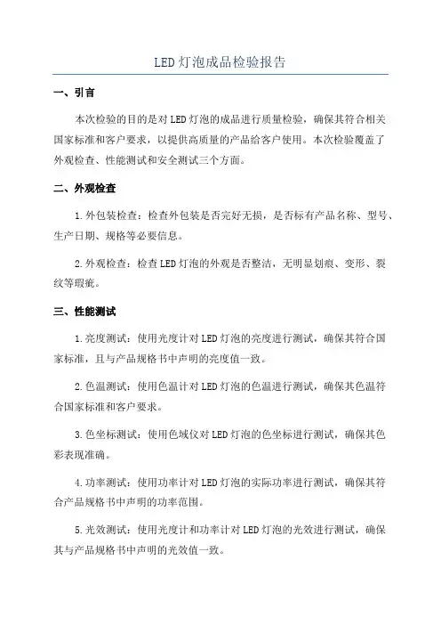 LED灯泡成品检验报告