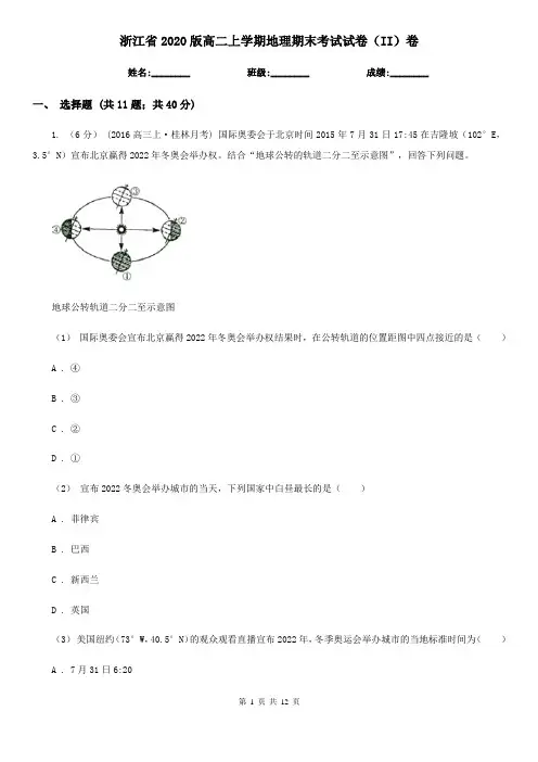浙江省2020版高二上学期地理期末考试试卷(II)卷(精编)