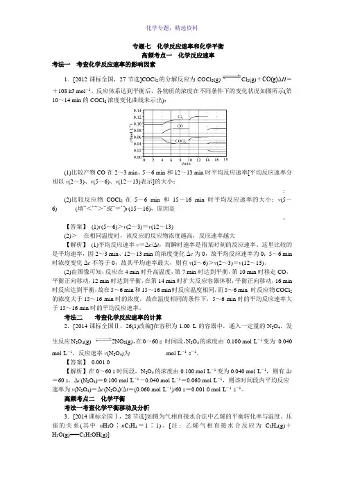 2018新高考人教版高考化学三轮训练专题七化学反应速率和化学平衡 Word版含答案