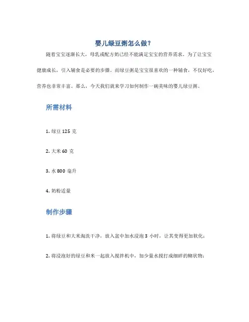 婴儿绿豆粥怎么做？