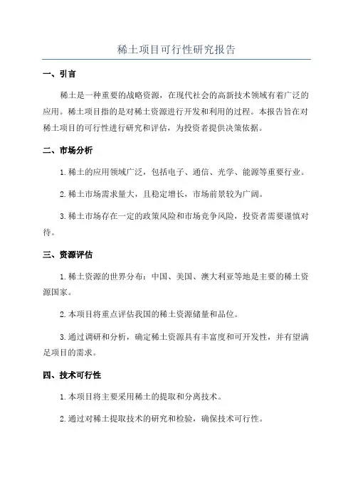 稀土项目可行性研究报告