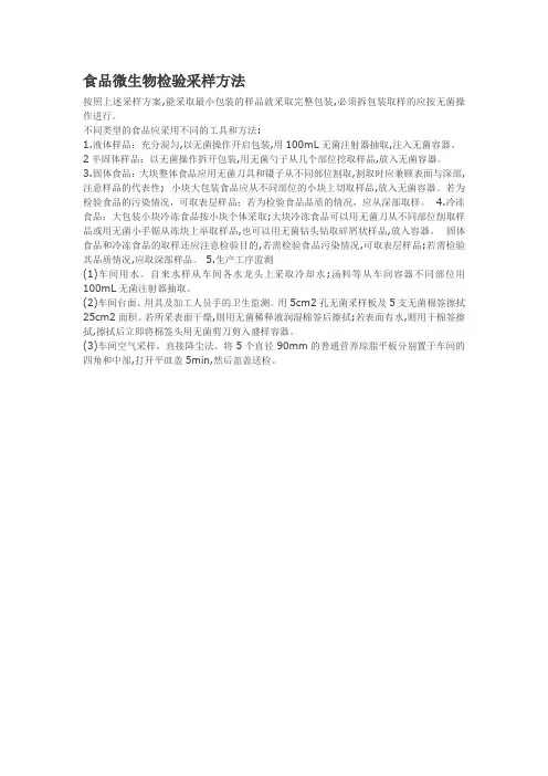 食品微生物检验采样方法