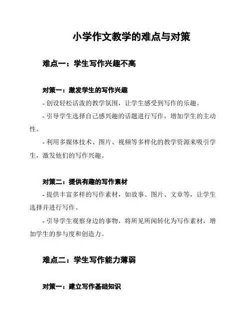小学作文教学的难点与对策