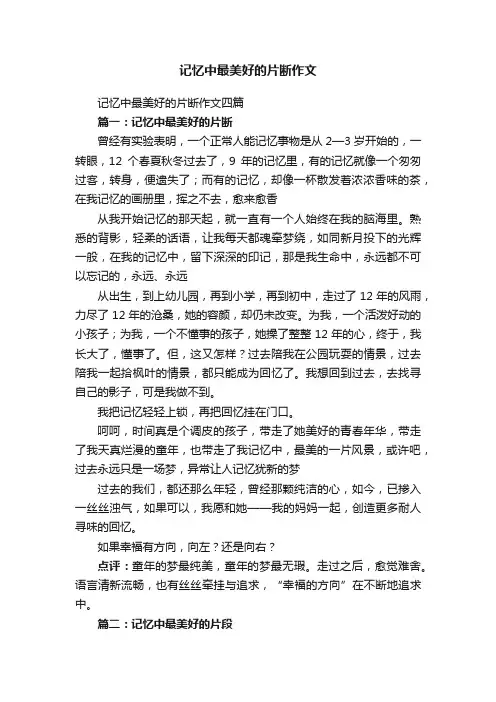 记忆中最美好的片断作文