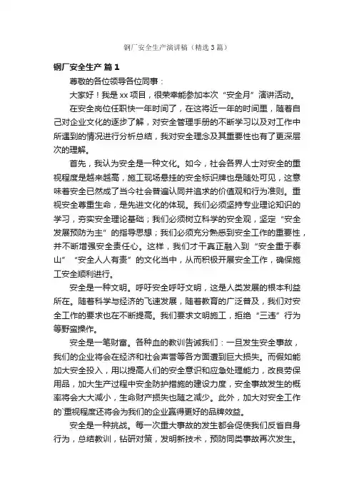 钢厂安全生产演讲稿（精选3篇）