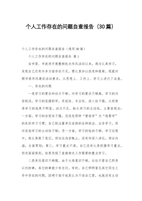 个人工作存在的问题自查报告(30篇)