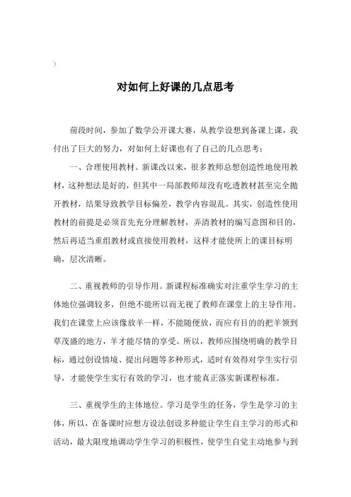 对如何上好课的几点思考
