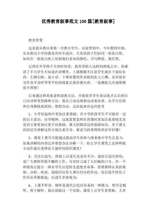 优秀教育叙事范文100篇[教育叙事]