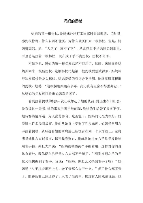 妈妈的拐杖