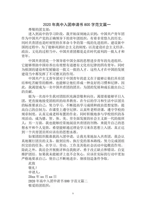 最新2020年高中入团申请书800字范文精选