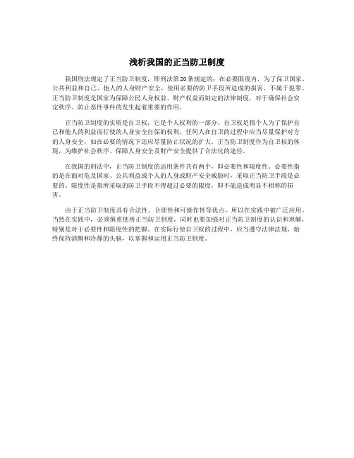 浅析我国的正当防卫制度