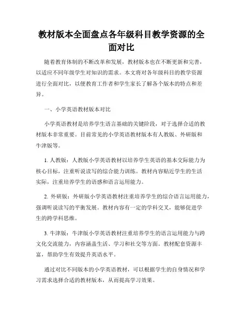 教材版本全面盘点各年级科目教学资源的全面对比