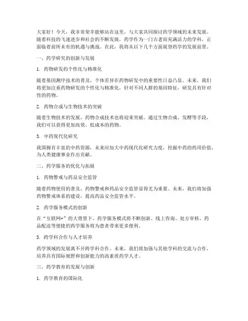 药学展望演讲稿范文