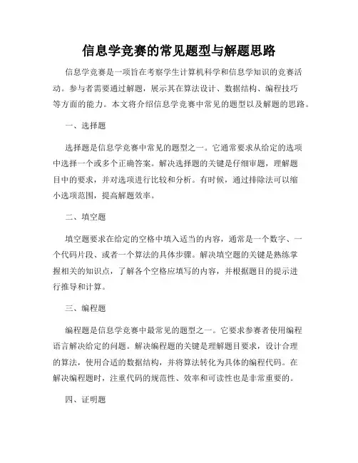信息学竞赛的常见题型与解题思路