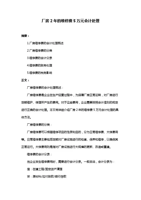 厂房2年的维修费5万元会计处理