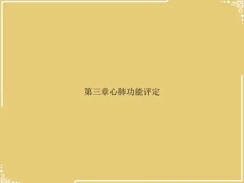 心肺功能评定【共56张PPT】