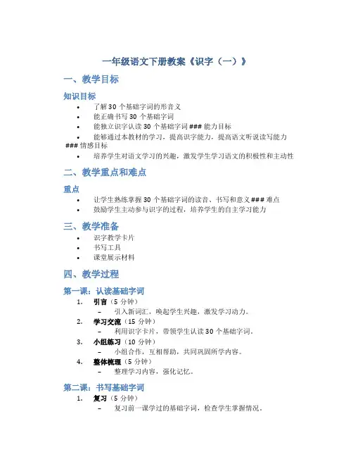一年级语文下册教案《识字(一)