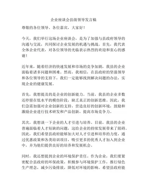 企业座谈会县级领导发言稿