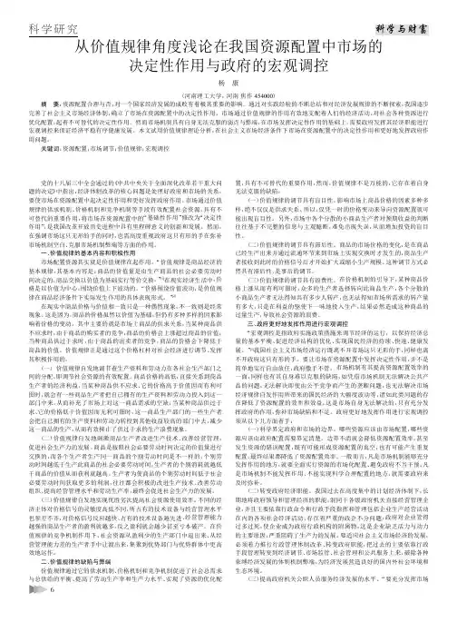 从价值规律角度浅论在我国资源配置中市场的决定性作用与政府的宏观调控
