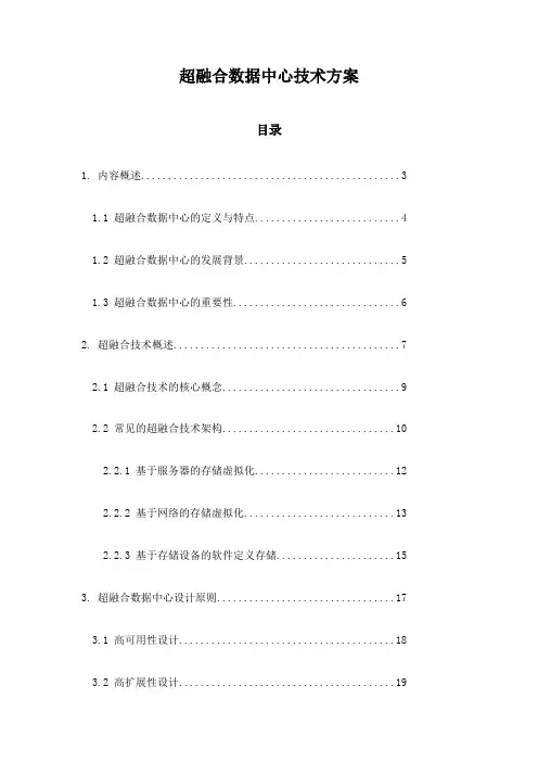 超融合数据中心技术方案