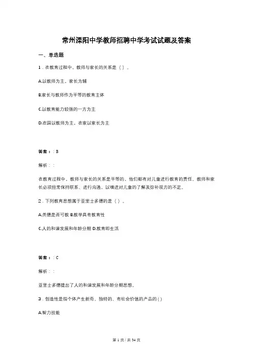 常州溧阳中学教师招聘中学考试试题及答案