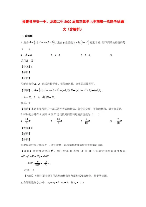 福建省高三数学上学期第一次联考试题 文(含解析)