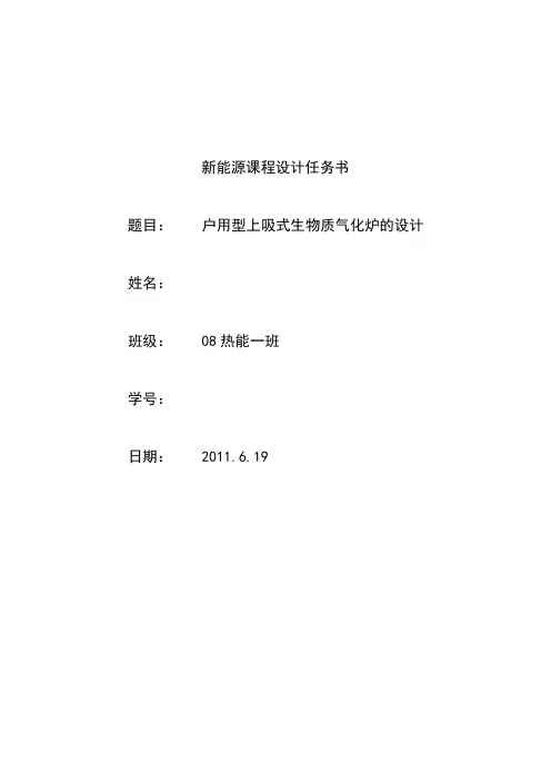 户用型上吸式生物质气化炉的设计