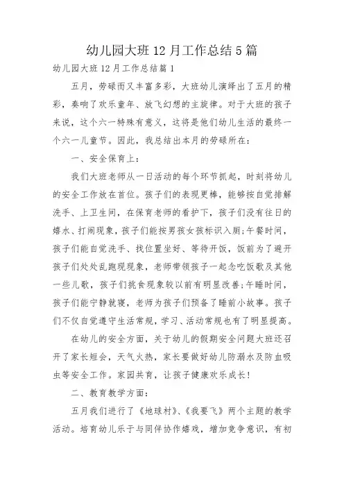 幼儿园大班12月工作总结5篇