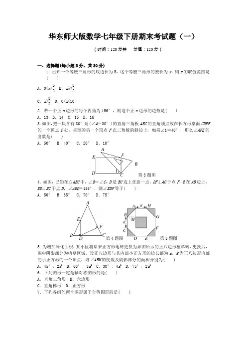 2020-2021学年华东师大版数学七年级下册期末考试题及答案(共5套)