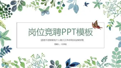 小清新个人简历岗位竞聘精气PPT模板