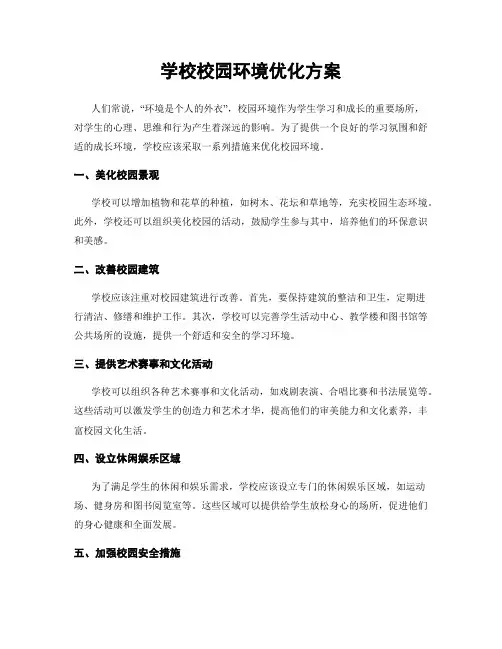 学校校园环境优化方案