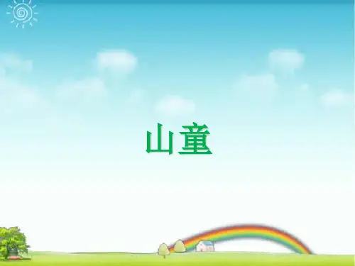 人教版四年级音乐上册：《山童》课件.ppt