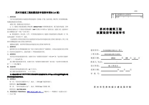 苏州市建设工程抗震设防审查报审须知(10版)