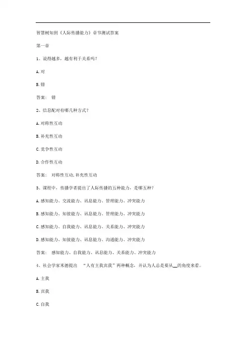 智慧树知到《人际传播能力》章节测试答案