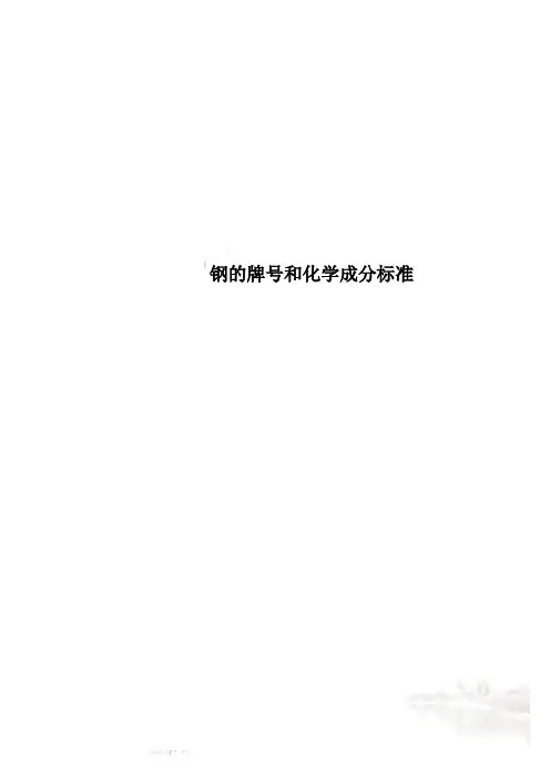 钢的牌号和化学成分标准